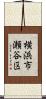横浜市瀬谷区 Scroll