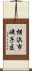 横浜市磯子区 Scroll