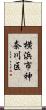 横浜市神奈川区 Scroll