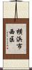 横浜市西区 Scroll