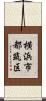横浜市都筑区 Scroll