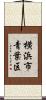 横浜市青葉区 Scroll