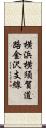 横浜横須賀道路金沢支線 Scroll
