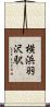 横浜羽沢駅 Scroll