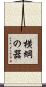 横綱の器 Scroll