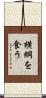 横綱を食う Scroll
