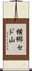 横郷セド山 Scroll