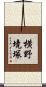 横野境塚 Scroll