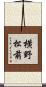 横野松前 Scroll