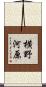横野河原 Scroll