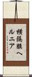 横隔膜ヘルニア Scroll