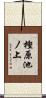 樫原池ノ上 Scroll