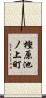 樫原池ノ上町 Scroll