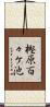 樫原百々ケ池 Scroll