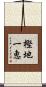 樫地一恵 Scroll