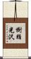 樹脂光沢 Scroll