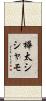 樺太シシャモ Scroll
