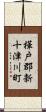 樺戸郡新十津川町 Scroll