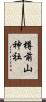 樽前山神社 Scroll