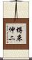 樽床伸二 Scroll