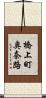 橋上町奥奈路 Scroll