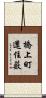 橋上町還住薮 Scroll
