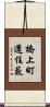 橋上町還住藪 Scroll