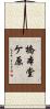橋本堂ケ原 Scroll