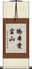 橋本愛宕山 Scroll