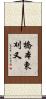 橋本東刈又 Scroll