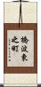 橋波東之町 Scroll