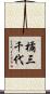 橘三千代 Scroll