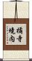 橘寺境内 Scroll