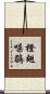 橙翅噪鶥 Scroll
