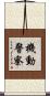 機動警察 Scroll