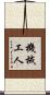 機械工人 Scroll