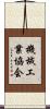 機械工業協会 Scroll