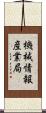 機械情報産業局 Scroll
