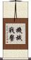 機械戰警 Scroll