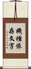 機種依存文字 Scroll