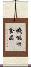 機能性食品 Scroll