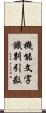 機能文字識別引数 Scroll