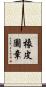 橡皮圖章 Scroll