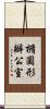 橢圓形辦公室 Scroll
