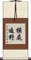 橫屍遍野 Scroll