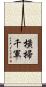 橫掃千軍 Scroll