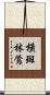 橫斑林鶯 Scroll