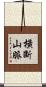 橫斷山脈 Scroll