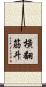 橫翻筋斗 Scroll