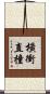 橫衝直撞 Scroll